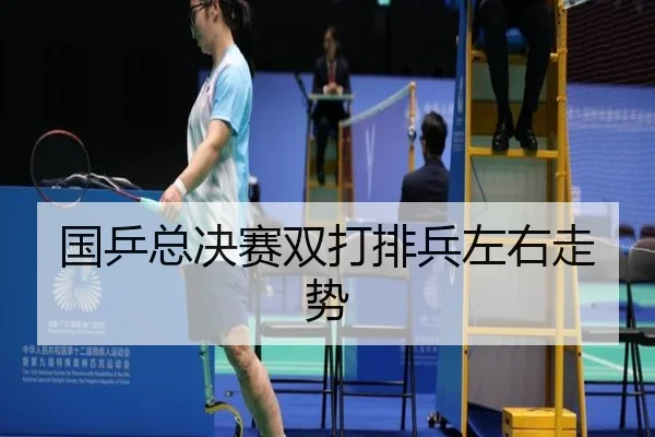 国乒总决赛双打排兵左右走势 - IMSportsChina